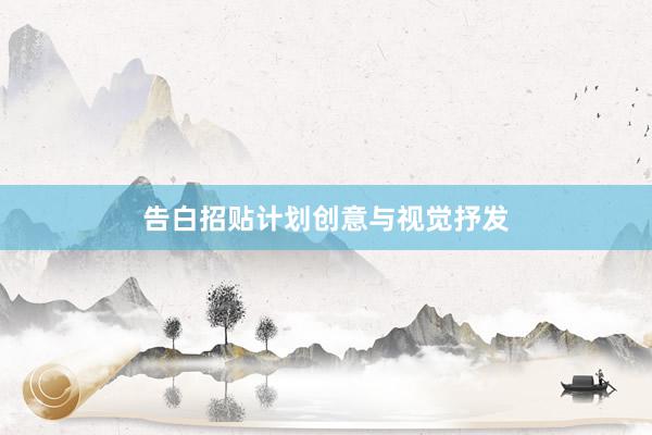告白招贴计划创意与视觉抒发
