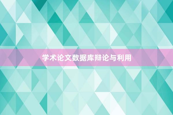 学术论文数据库辩论与利用