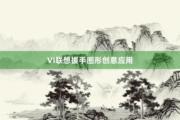VI联想援手图形创意应用