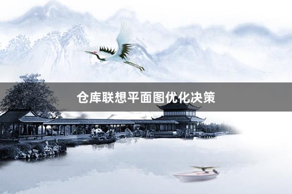仓库联想平面图优化决策