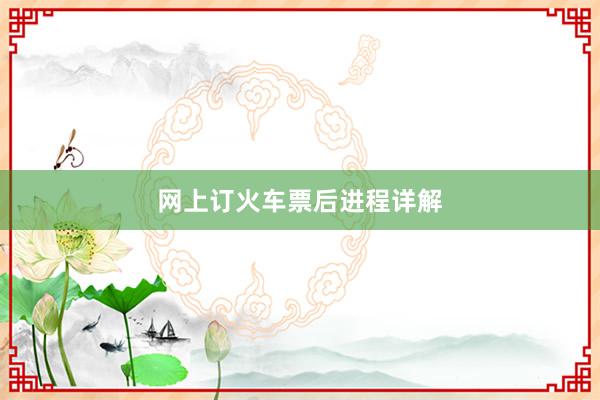 网上订火车票后进程详解