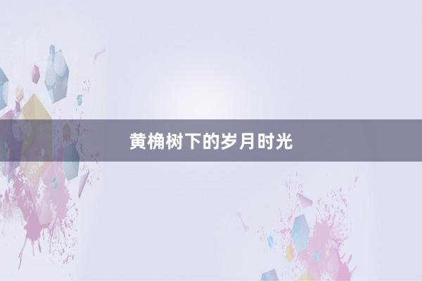 黄桷树下的岁月时光