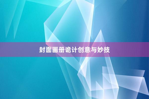 封面画册诡计创意与妙技