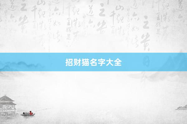 招财猫名字大全
