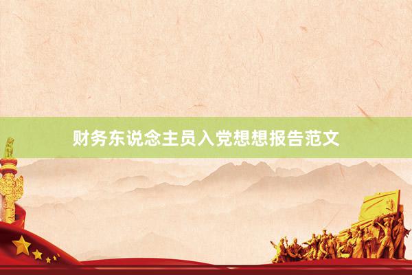 财务东说念主员入党想想报告范文