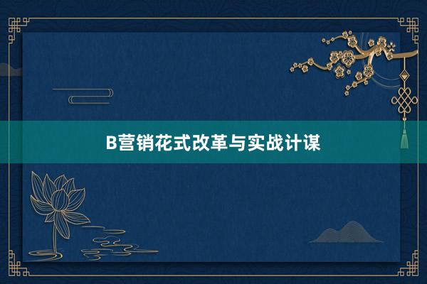 B营销花式改革与实战计谋